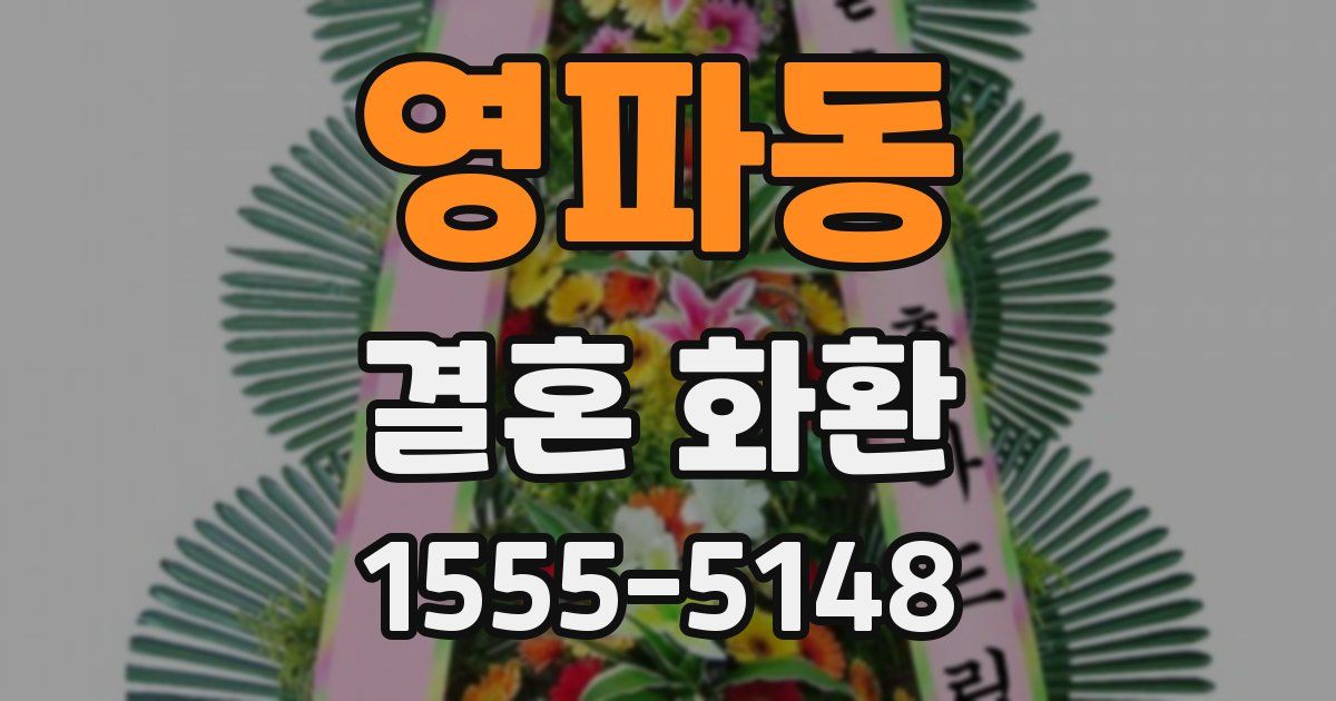 영파동 결혼 화환