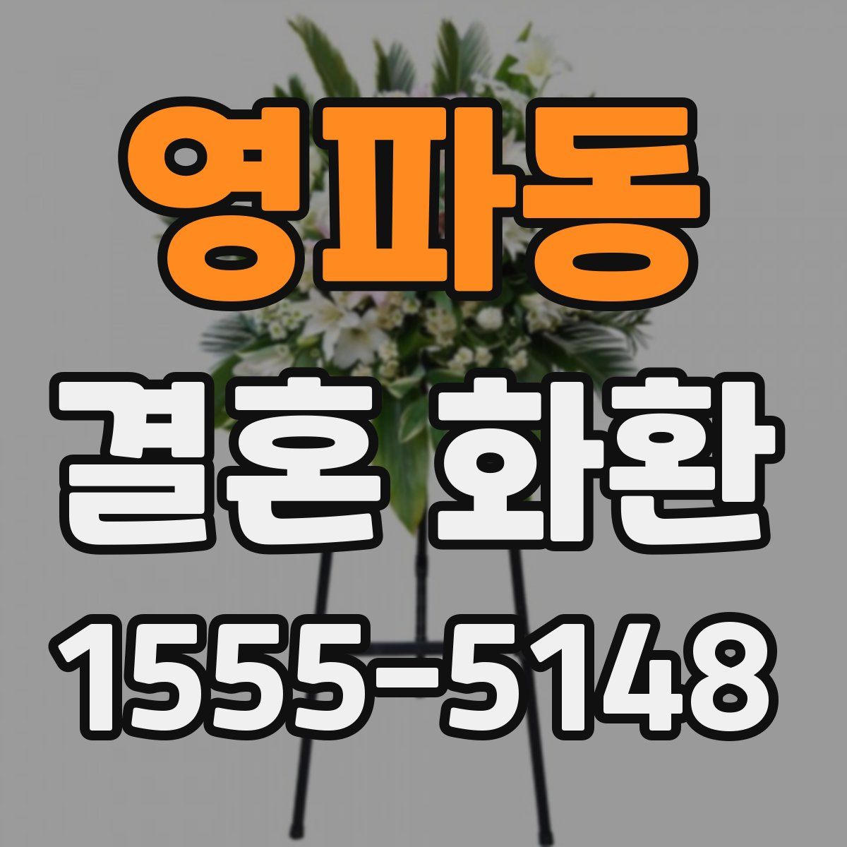 영파동 결혼 화환