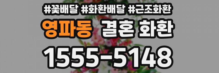 영파동 결혼 화환