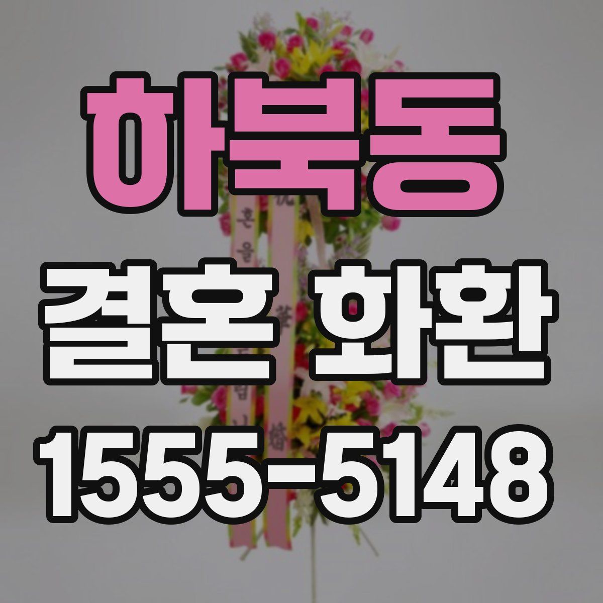 하북동 결혼 화환