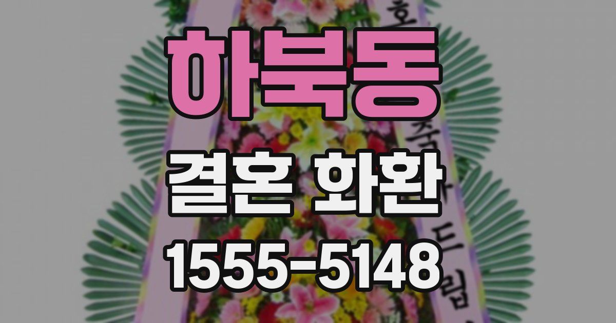 하북동 결혼 화환