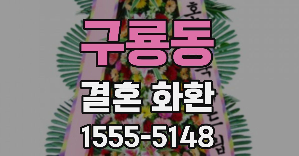 구룡동 결혼 화환