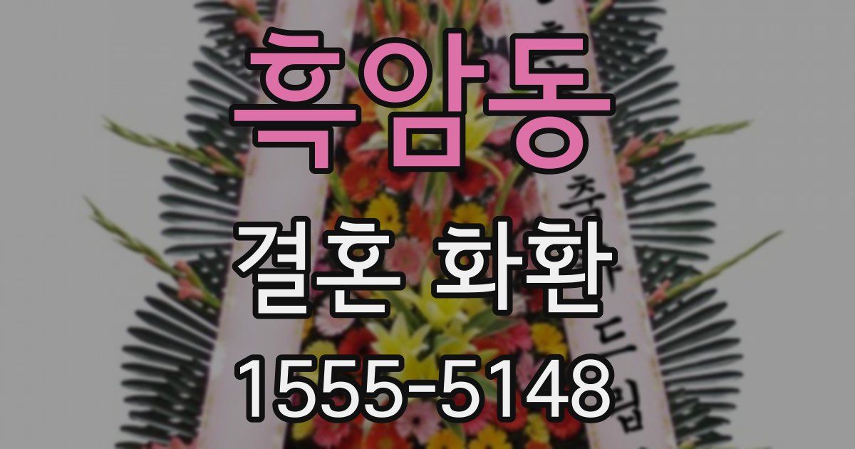 흑암동 결혼 화환