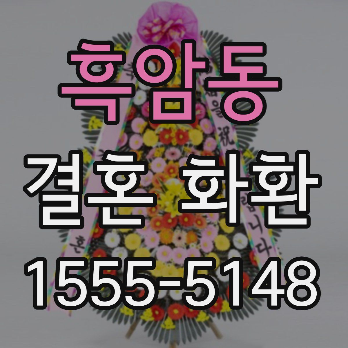 흑암동 결혼 화환