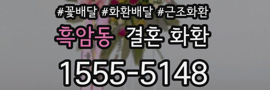 흑암동 결혼 화환