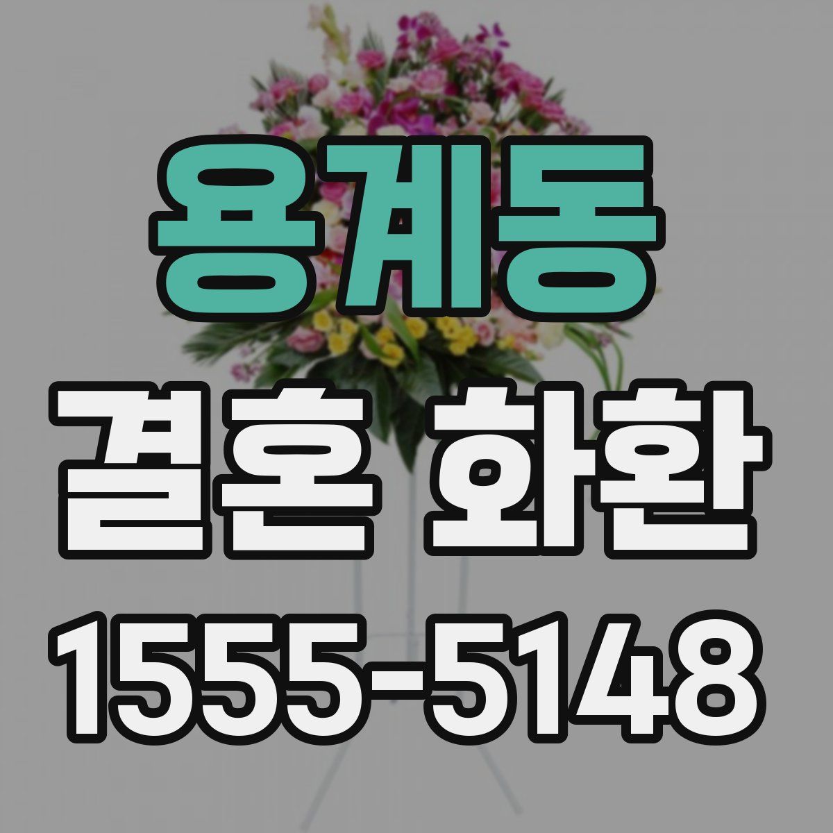 용계동 결혼 화환