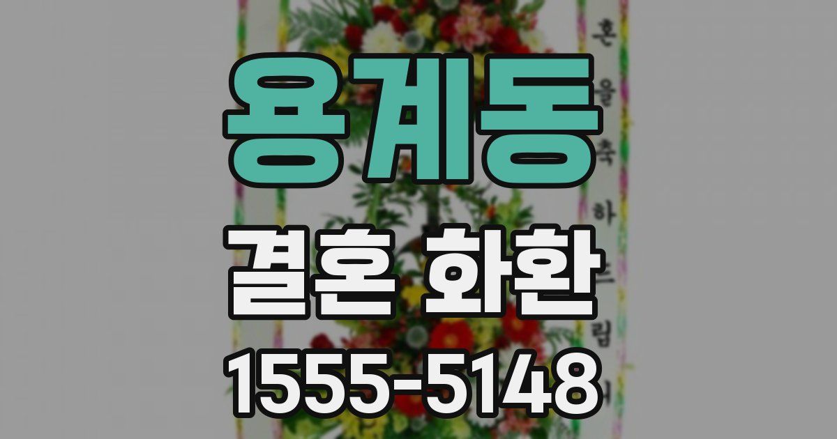 용계동 결혼 화환