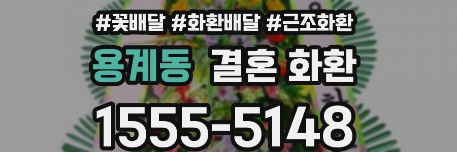 용계동 결혼 화환