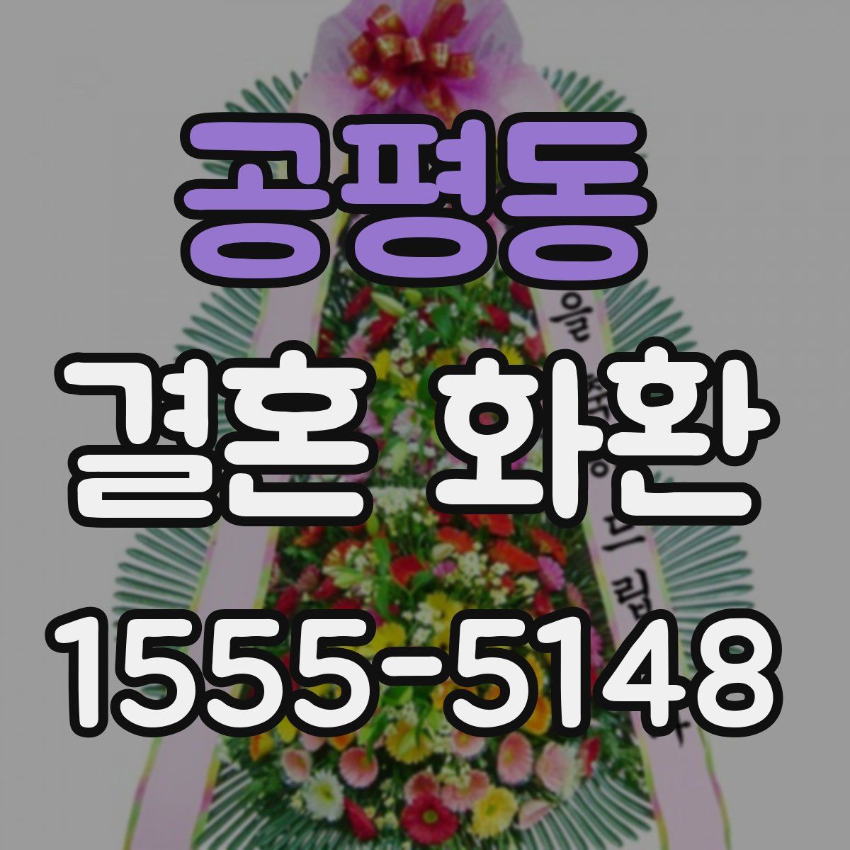 공평동 결혼 화환