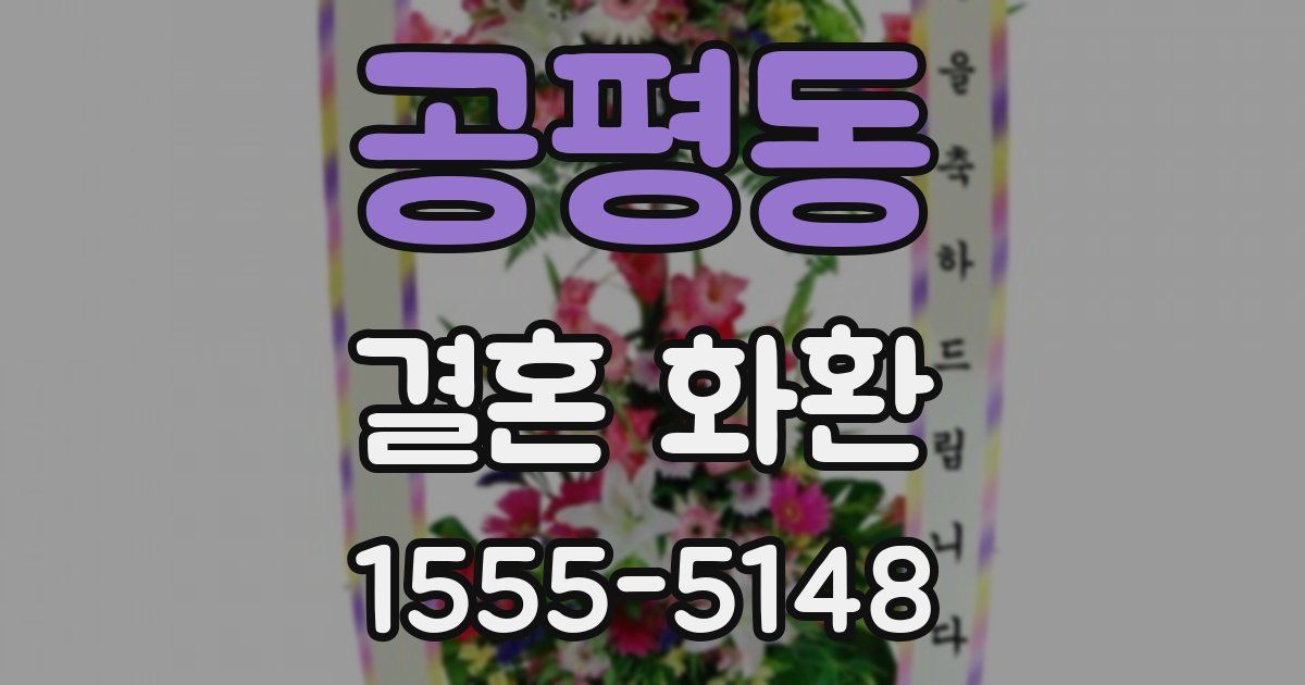 공평동 결혼 화환