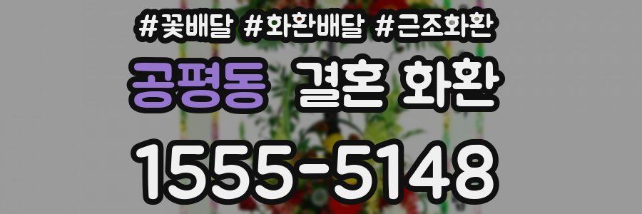 공평동 결혼 화환