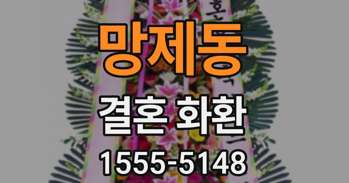 망제동 결혼 화환