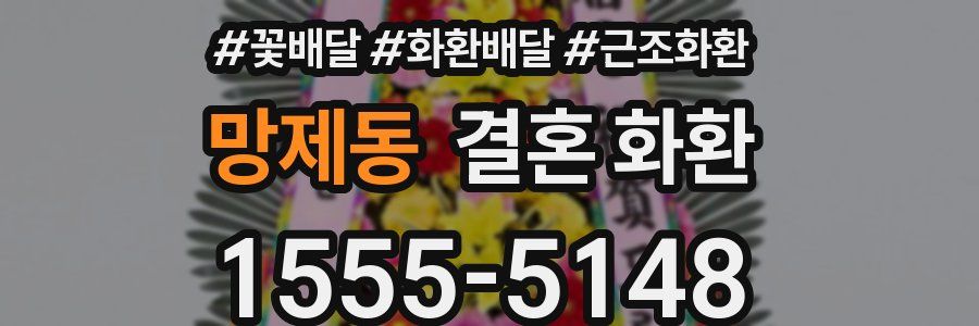 망제동 결혼 화환