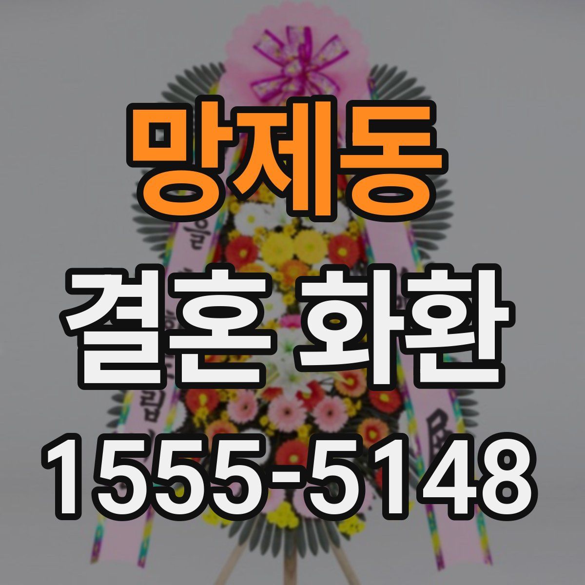 망제동 결혼 화환