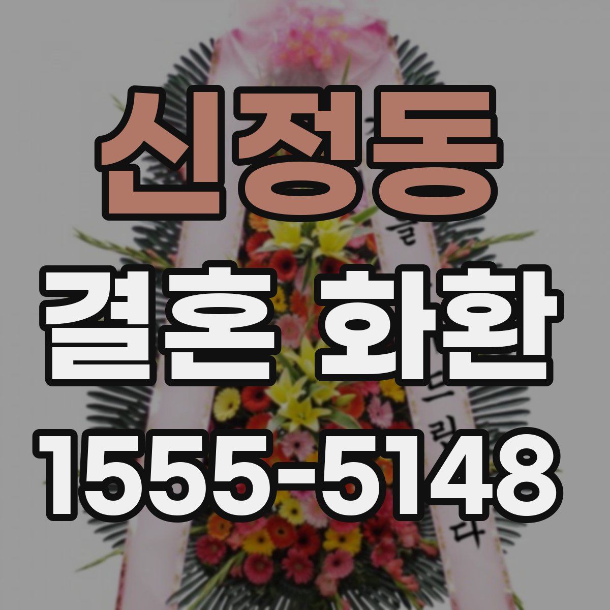 신정동 결혼 화환