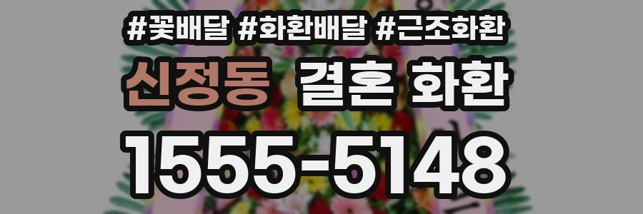 신정동 결혼 화환