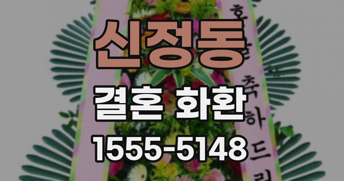 신정동 결혼 화환