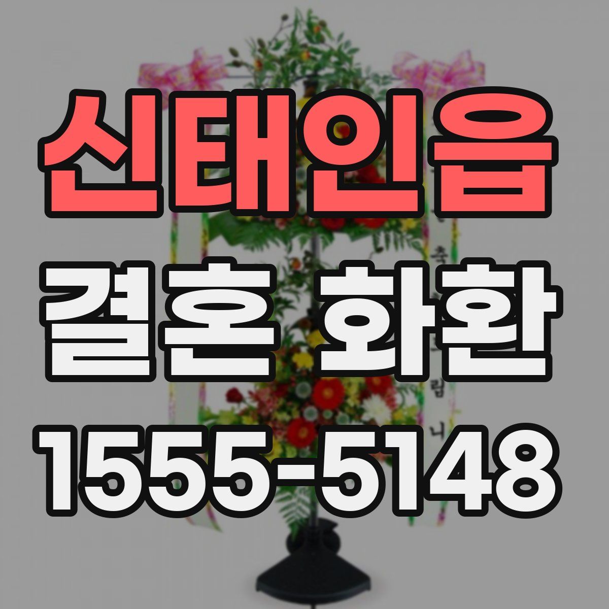 신태인읍 결혼 화환