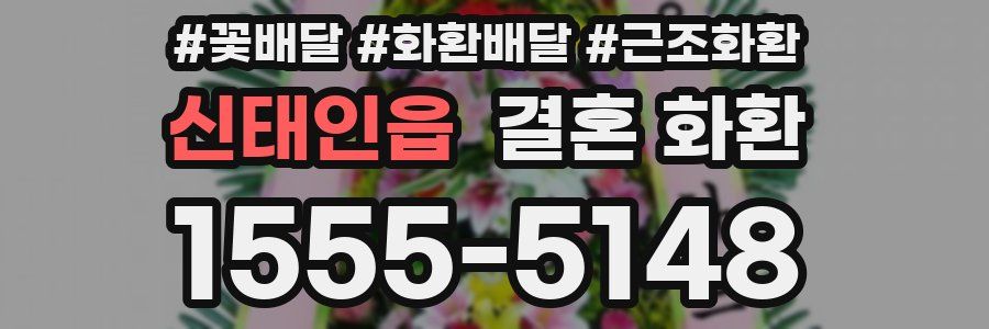 신태인읍 결혼 화환