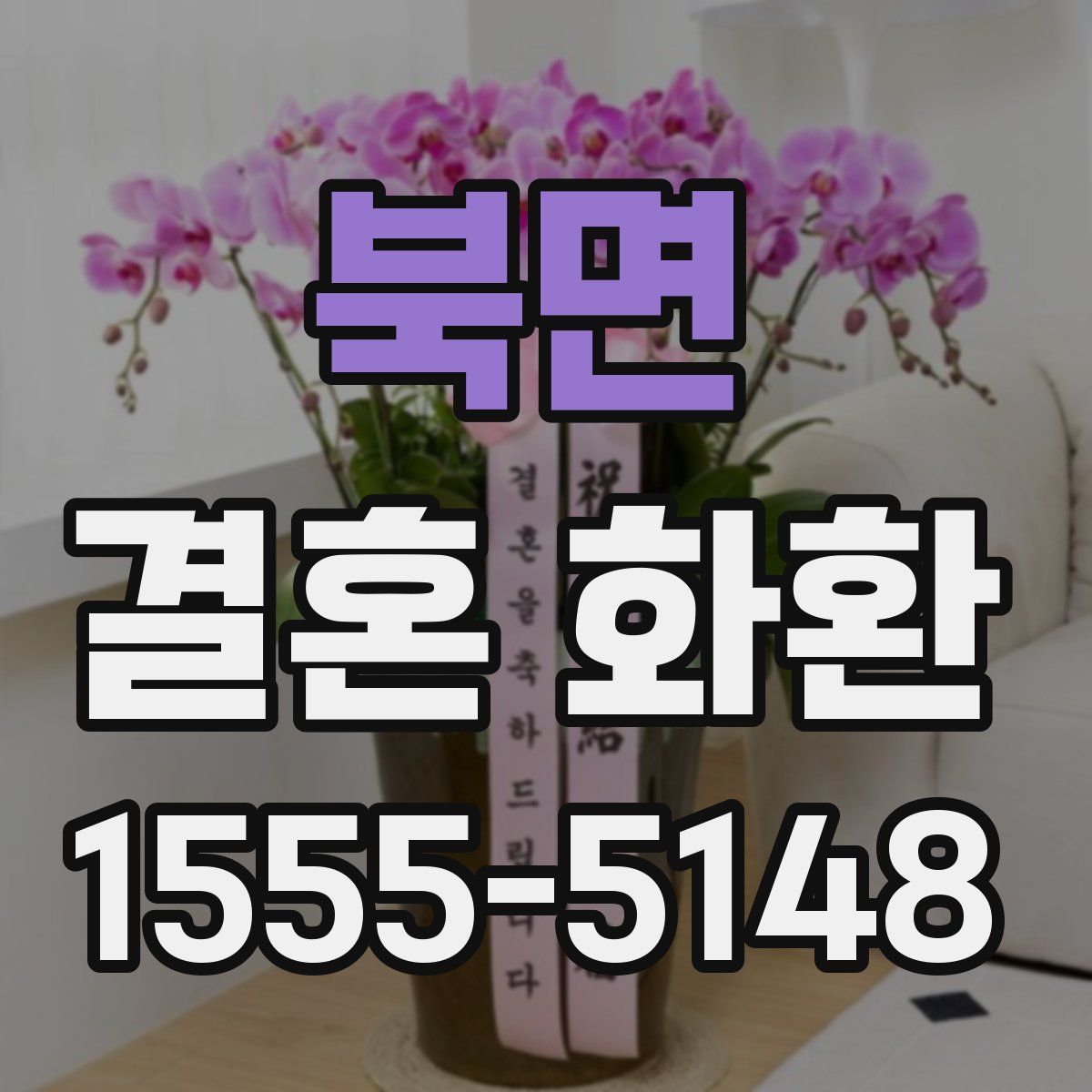 북면 결혼 화환