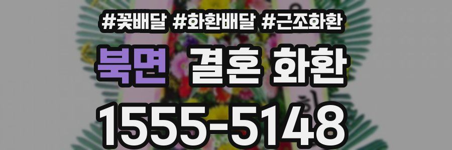 북면 결혼 화환