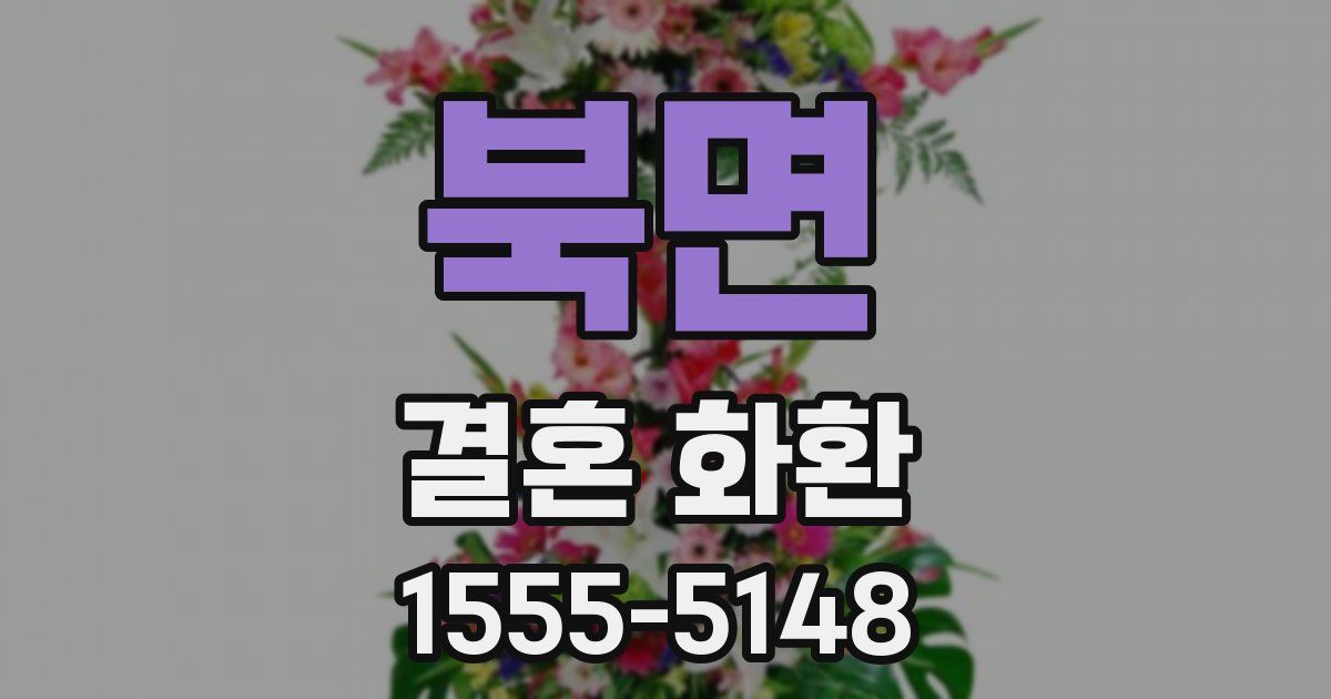 북면 결혼 화환