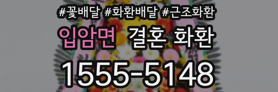 입암면 결혼 화환