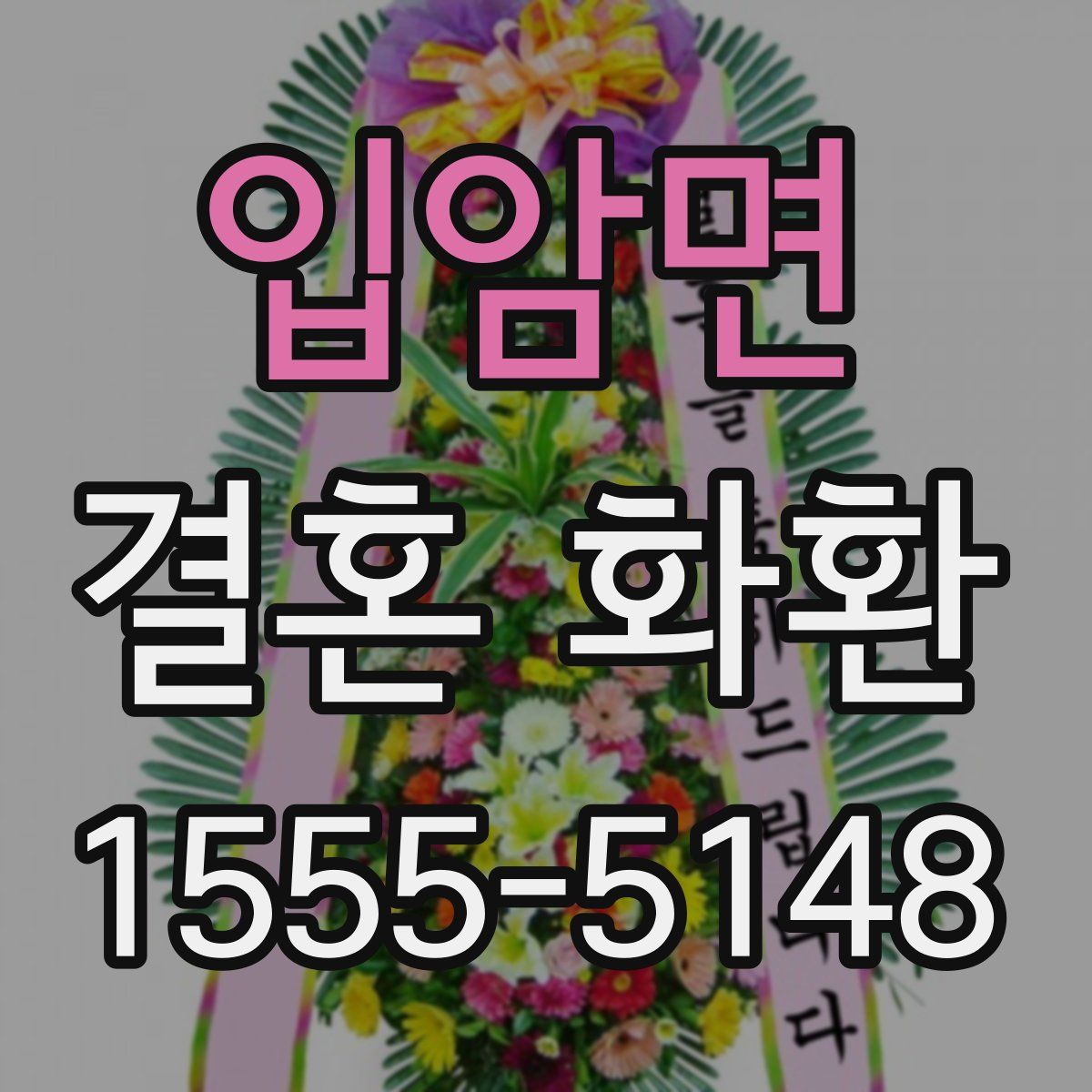 입암면 결혼 화환