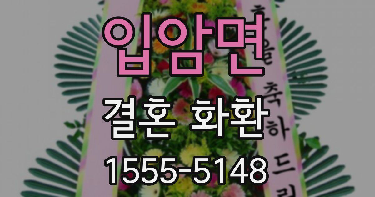 입암면 결혼 화환