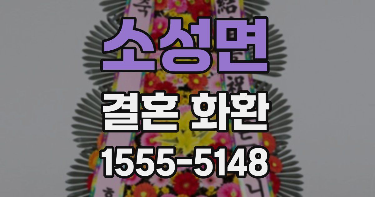 소성면 결혼 화환
