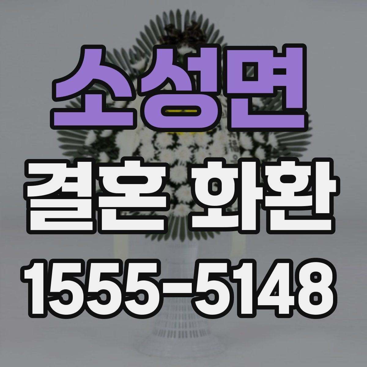 소성면 결혼 화환
