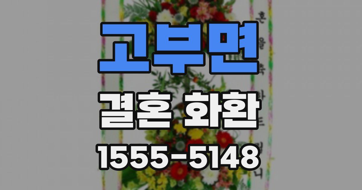 고부면 결혼 화환