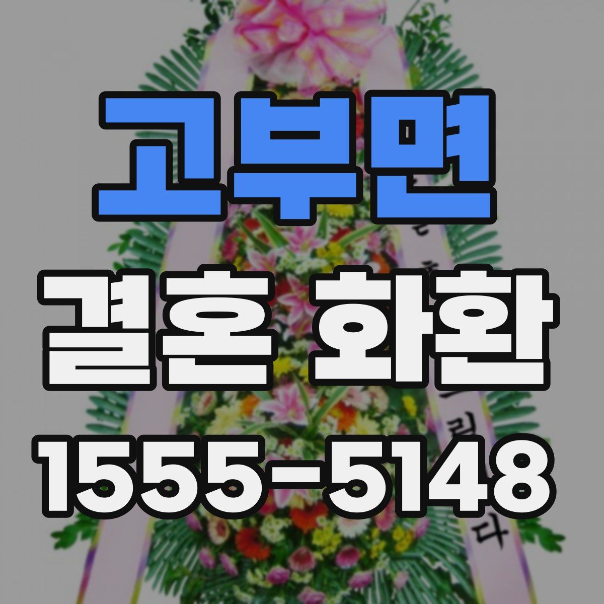 고부면 결혼 화환