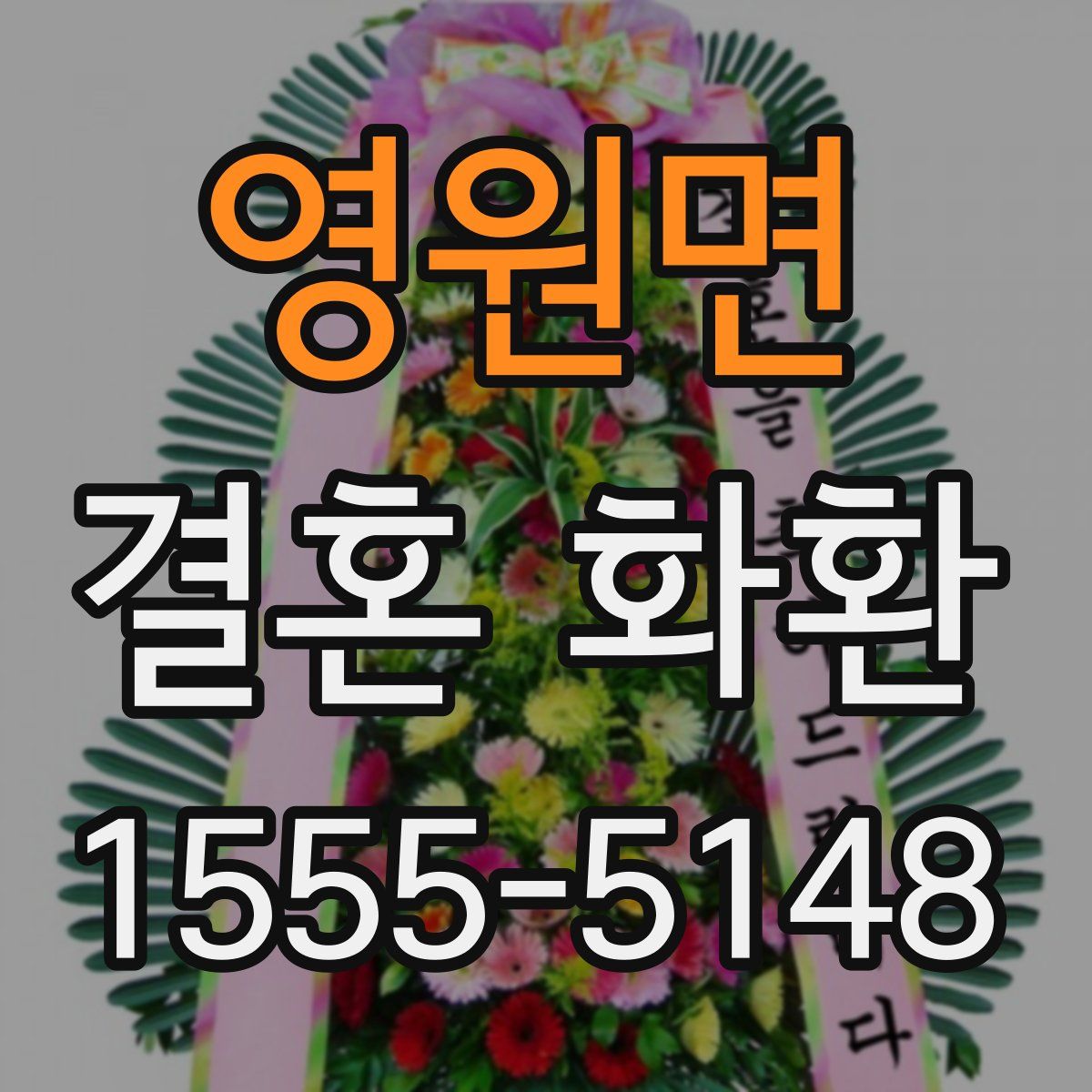 영원면 결혼 화환
