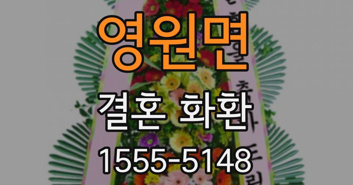 영원면 결혼 화환