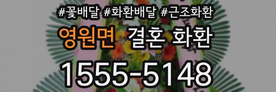 영원면 결혼 화환