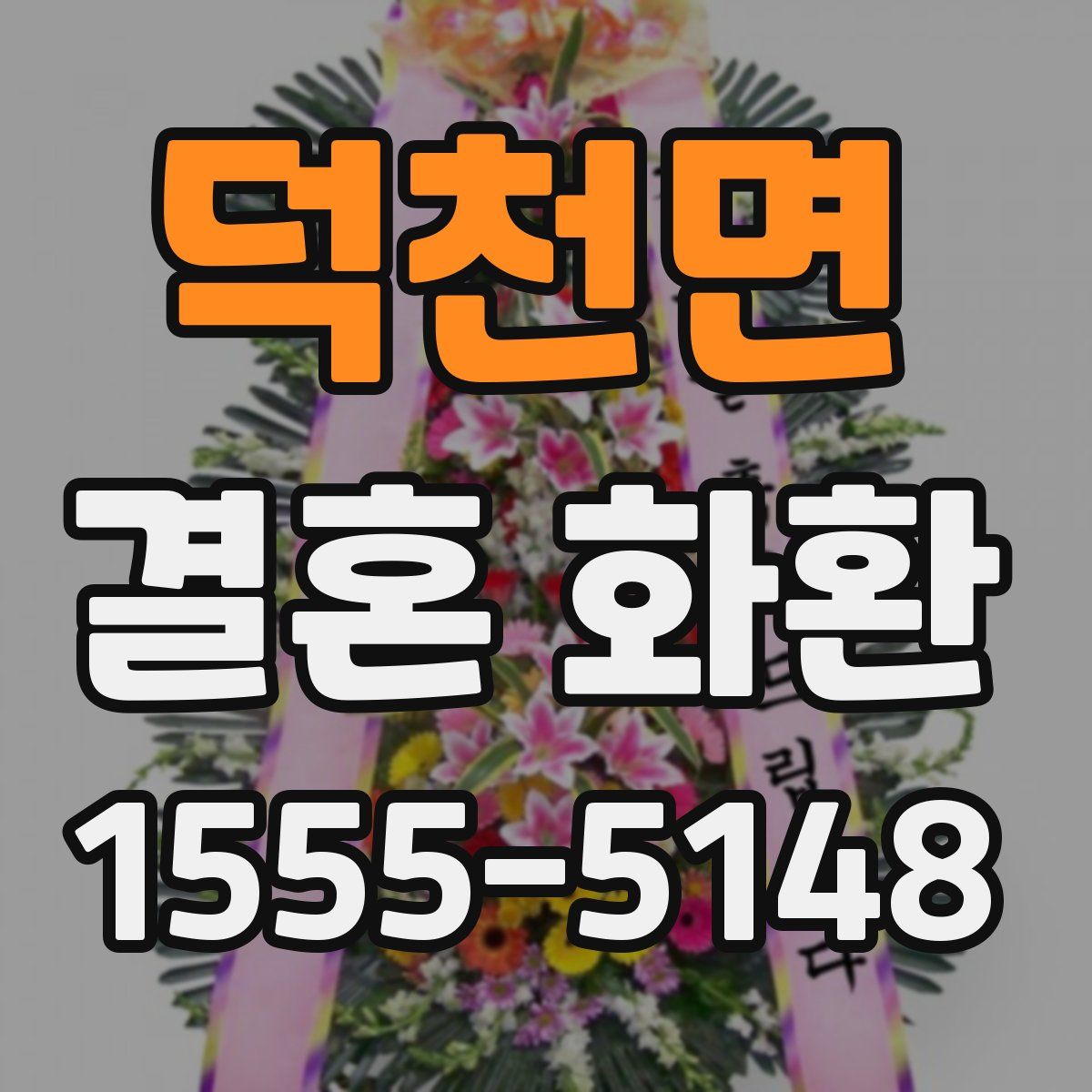 덕천면 결혼 화환
