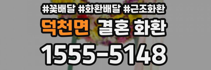 덕천면 결혼 화환