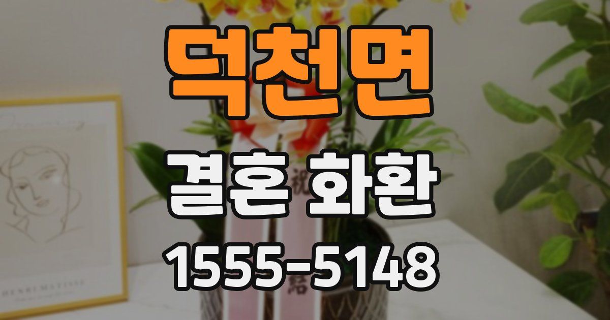 덕천면 결혼 화환