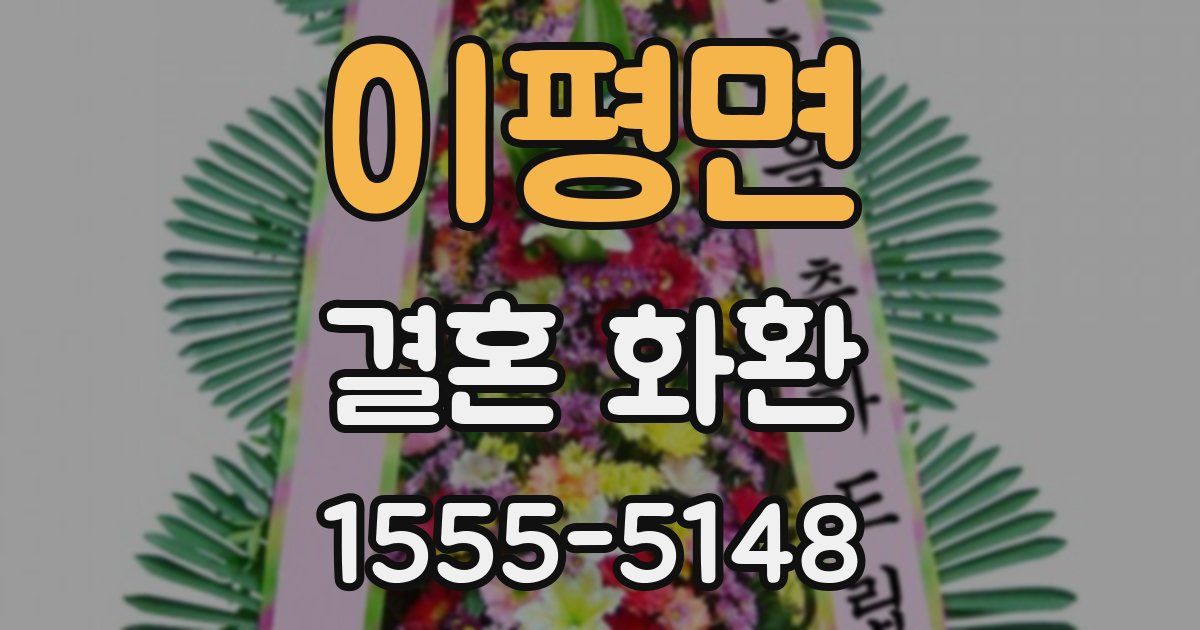 이평면 결혼 화환