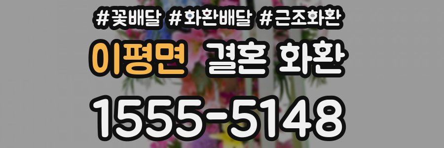 이평면 결혼 화환