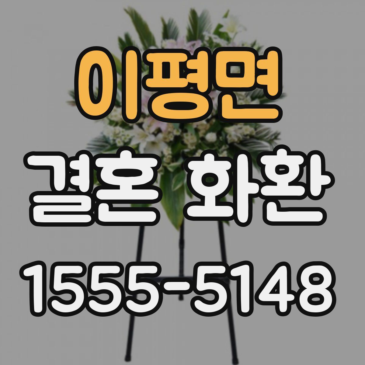 이평면 결혼 화환