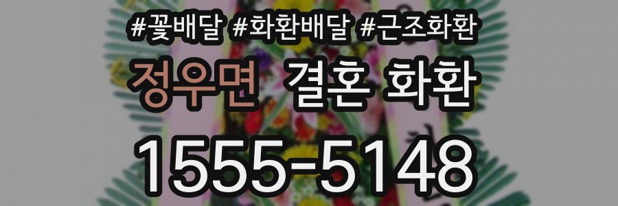 정우면 결혼 화환
