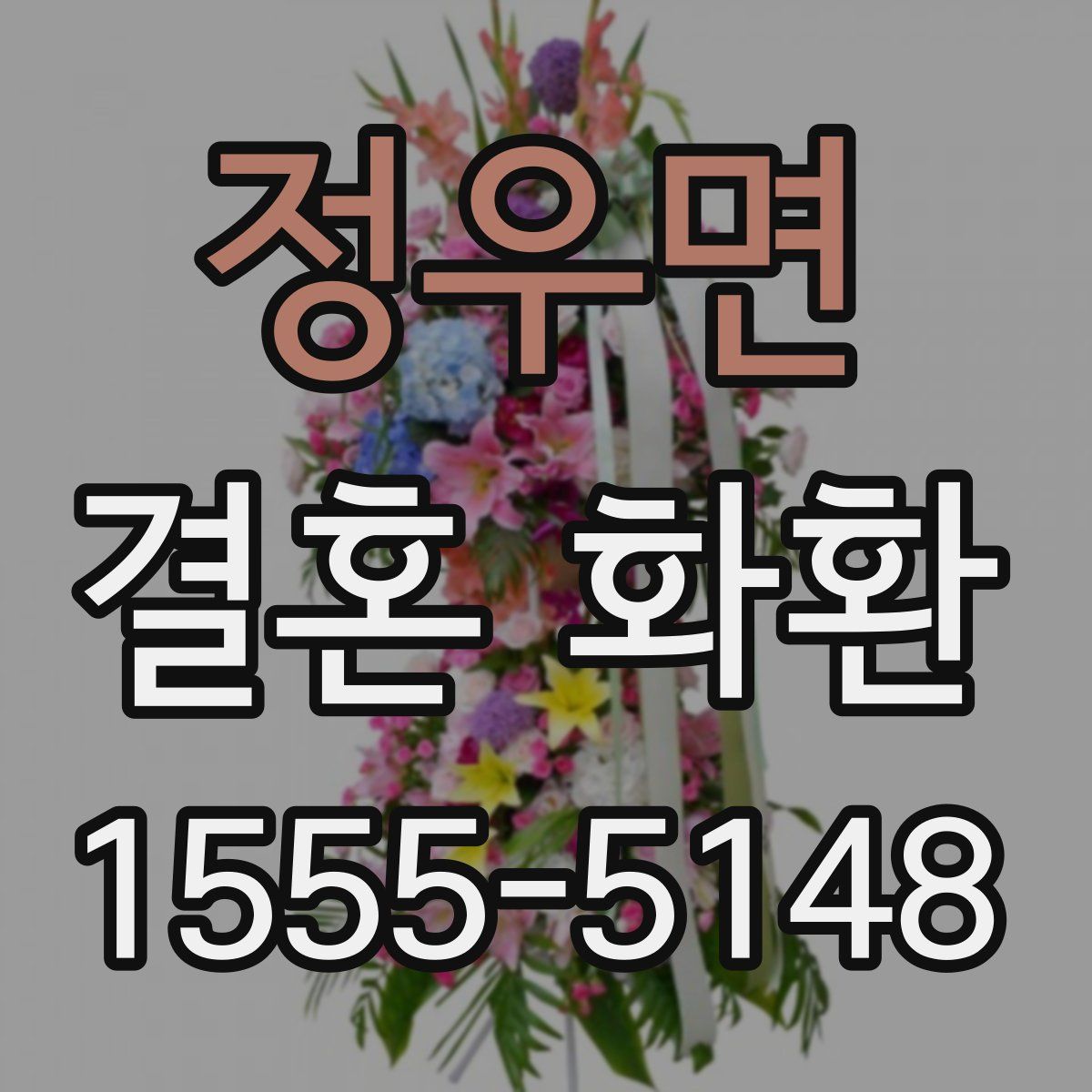 정우면 결혼 화환