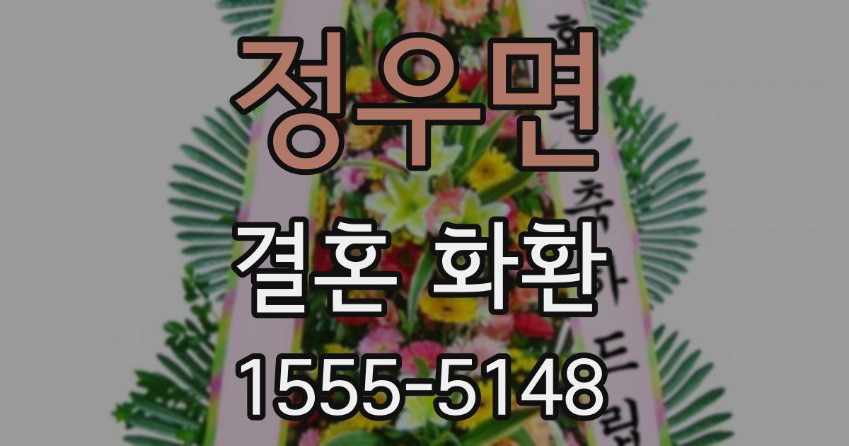 정우면 결혼 화환