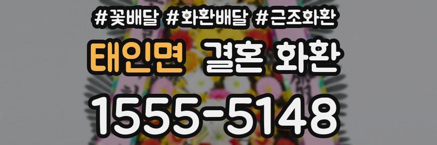 태인면 결혼 화환