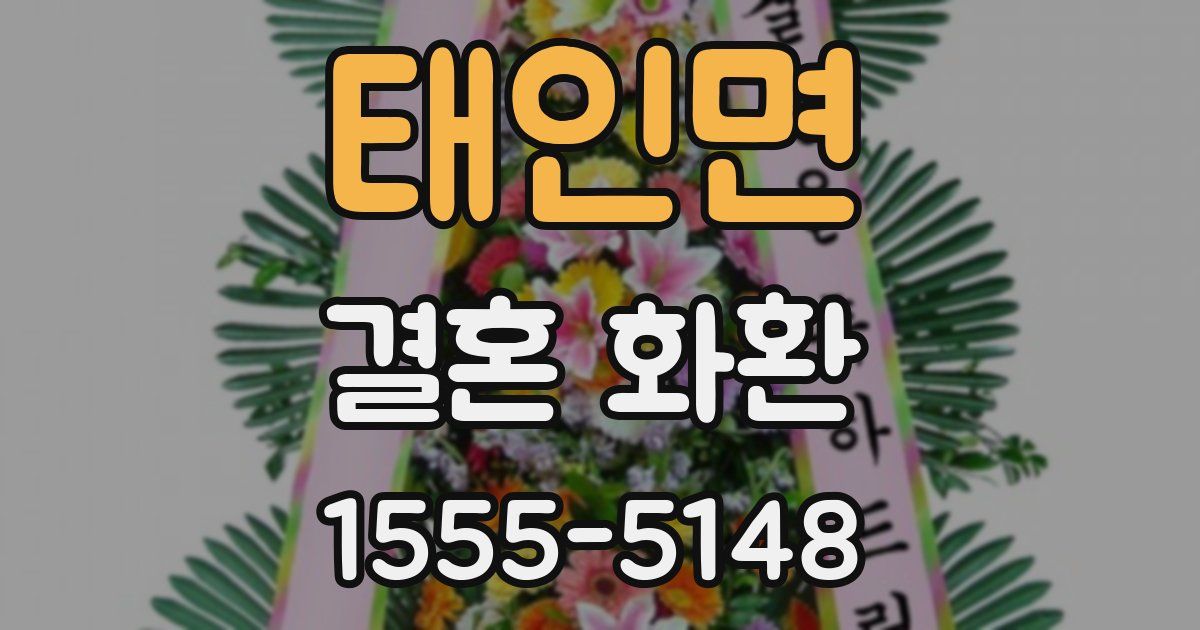 태인면 결혼 화환