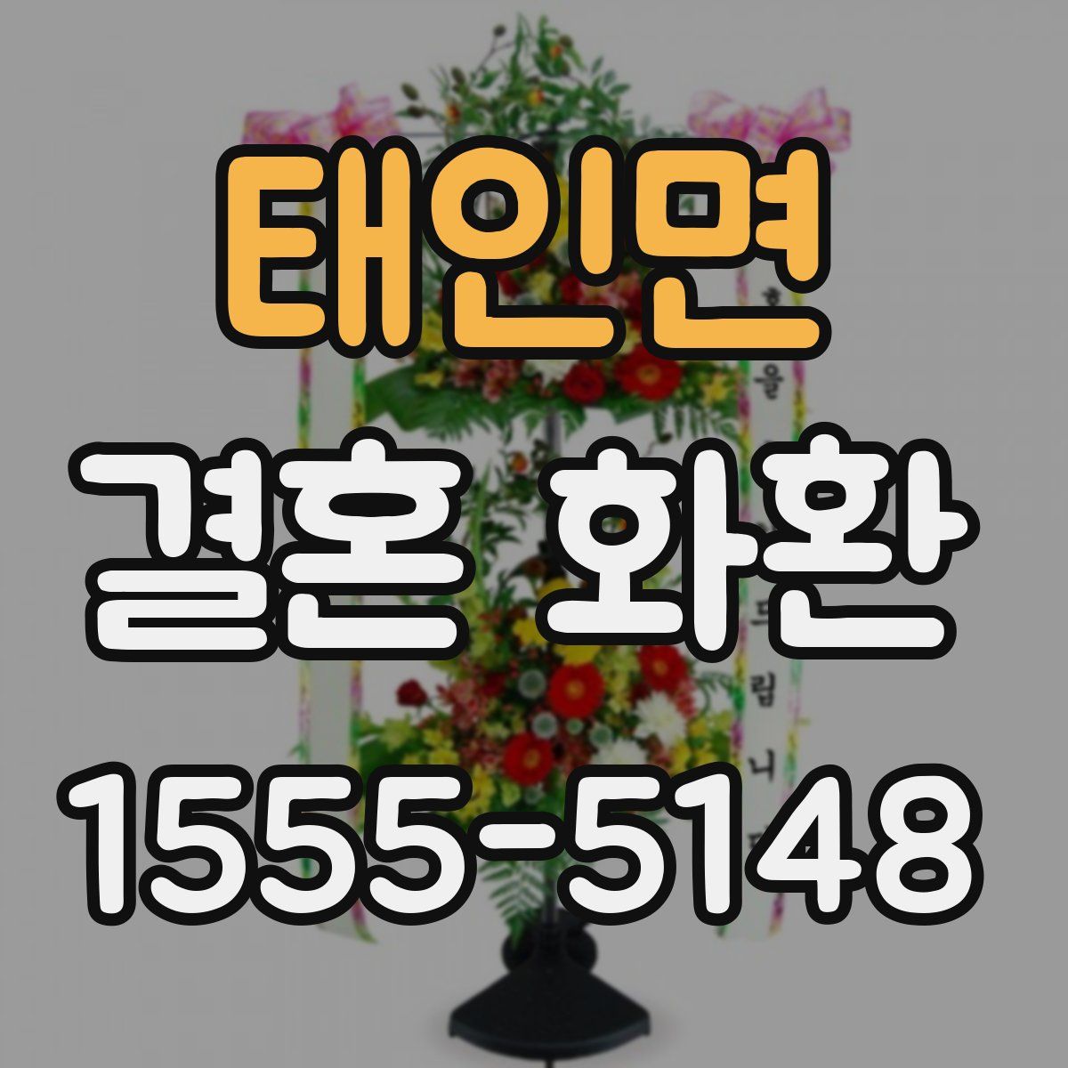 태인면 결혼 화환