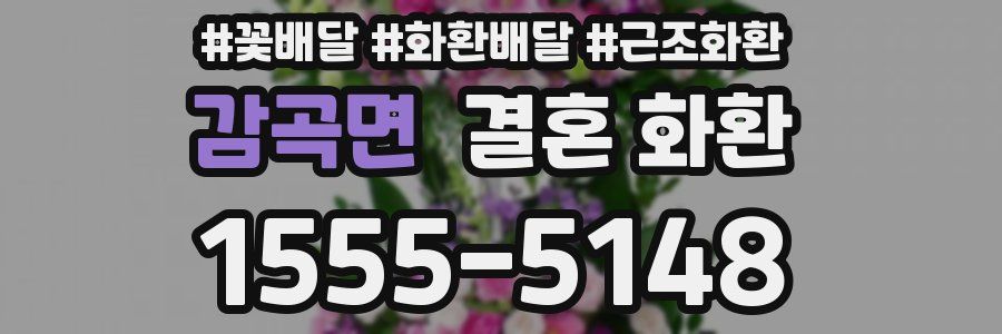 감곡면 결혼 화환