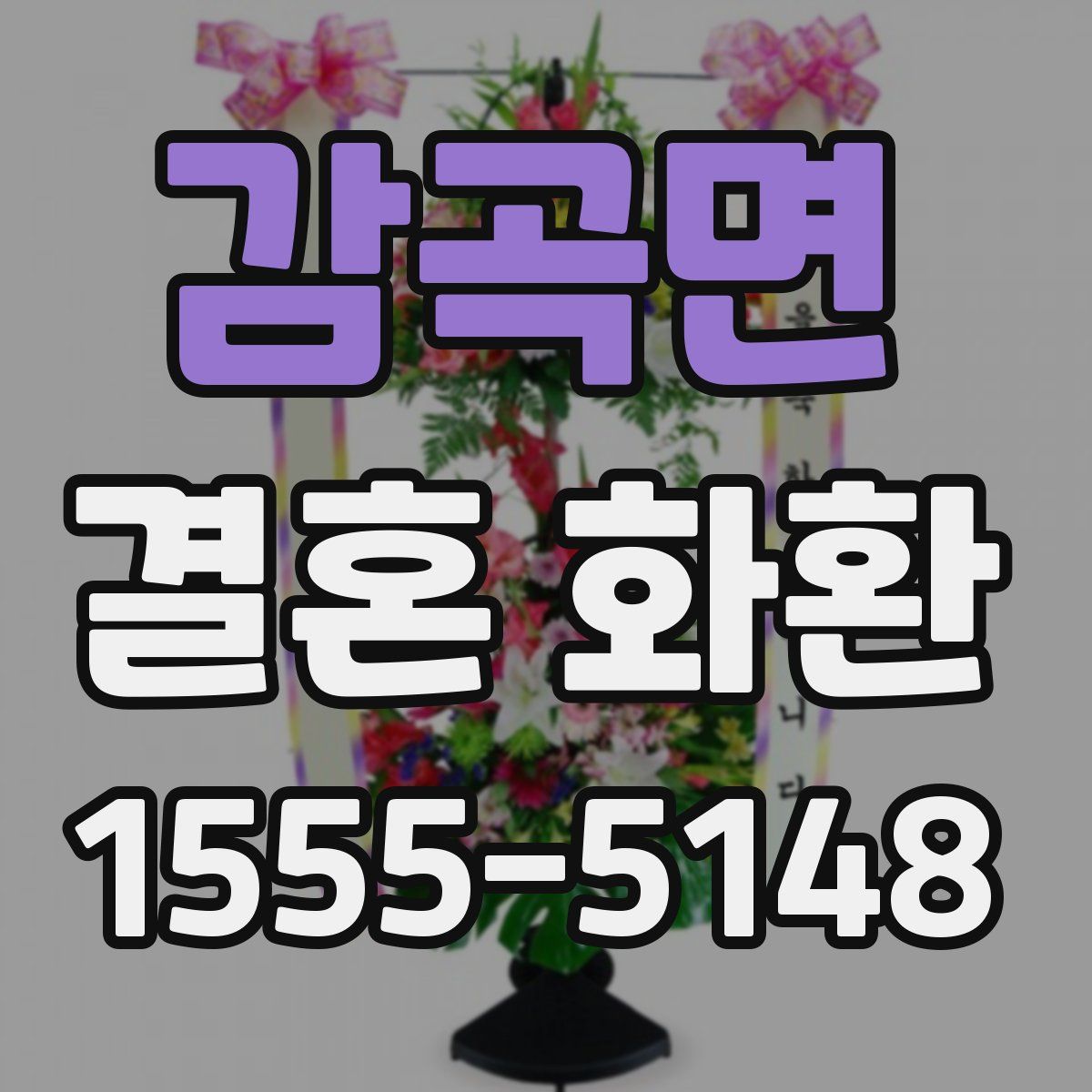 감곡면 결혼 화환